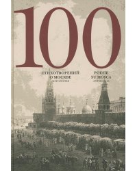 100 стихотворений о Москве: Антология: на русс. и итал.яз