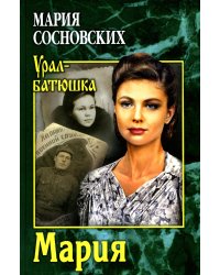 Мария: роман