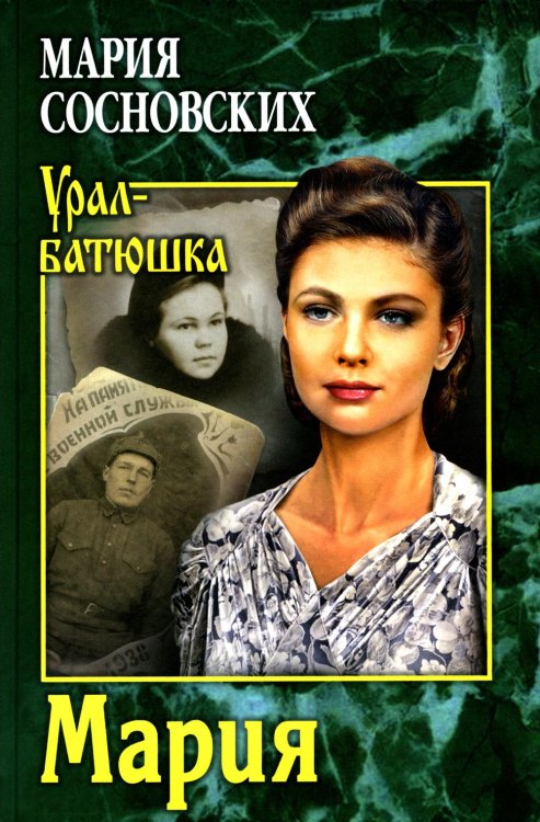 Урал-батюшка Мария: роман