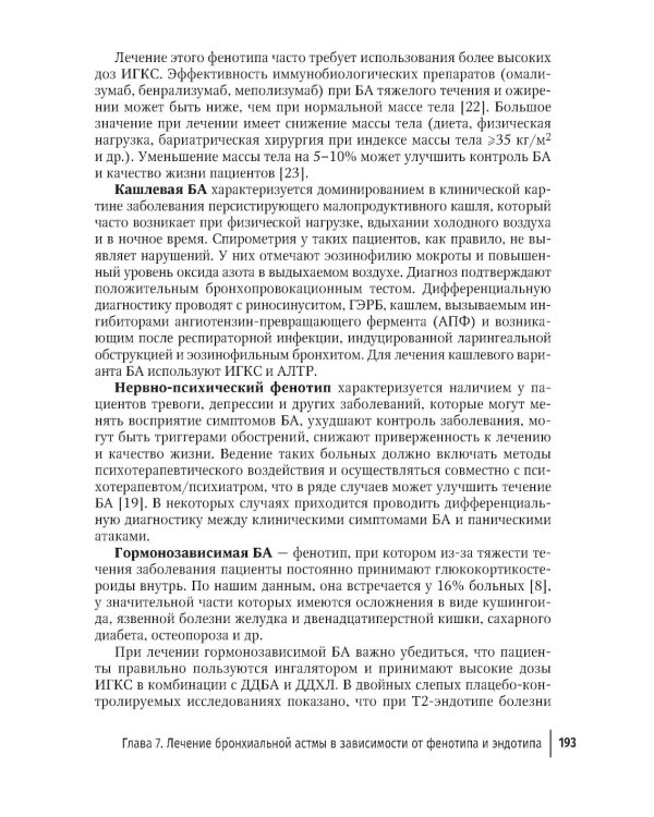 Рациональная терапия бронхиальной астмы: руководство для врачей