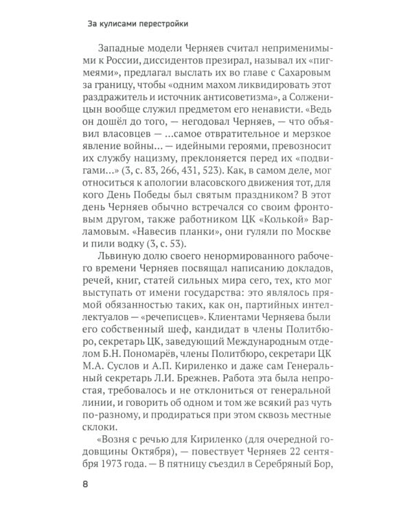 За кулисами перестройки. Свидетельства помощника генсека ЦК КПСС