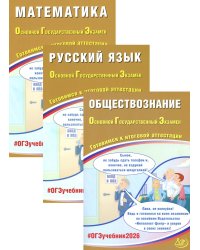 ОГЭ 2026. Русский язык. Математика. Обществознание (комплект из 3-х книг)