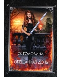 Обещанная дочь