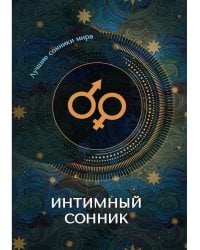 Интимный сонник