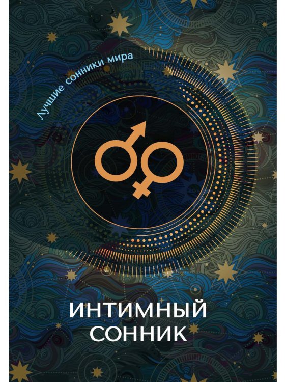 Интимный сонник