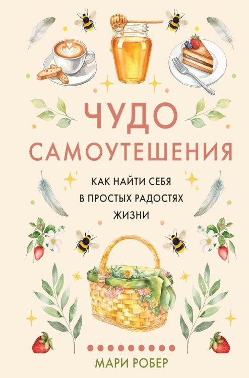 Обложка книги «Чудо самоутешения: Как найти себя в простых радостях жизни» — Робер Мари, ISBN 9785389322844