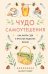 Обложка книги «Чудо самоутешения: Как найти себя в простых радостях жизни» — Робер Мари, ISBN 9785389322844
