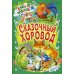 Сказочный хоровод