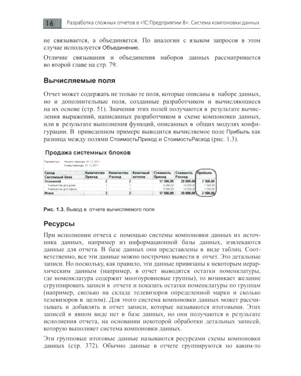 Разработка сложных отчетов в "1С: Предприятии 8". Система компоновки данных. 4-е изд., стер