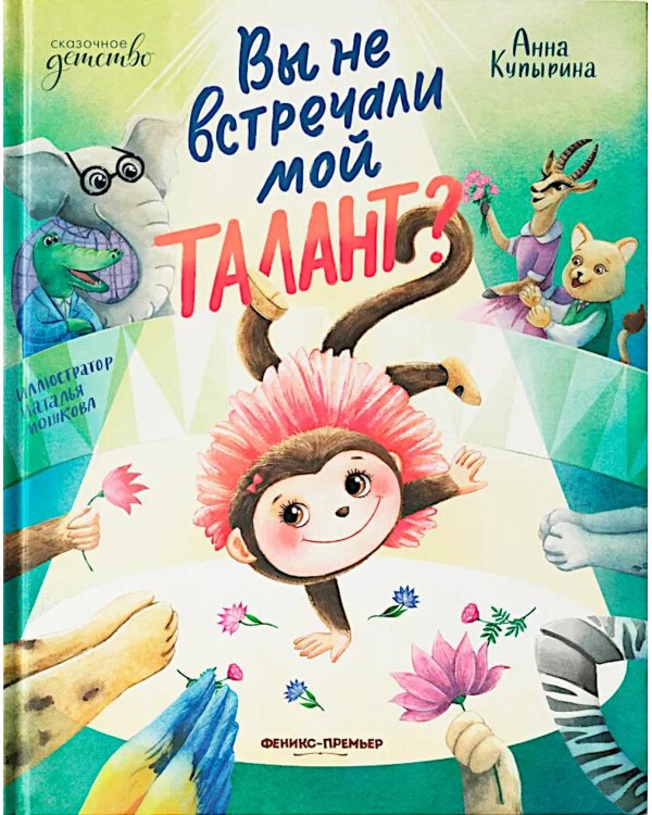 Вы не встречали мой талант?