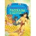 Рассказы о Маугли