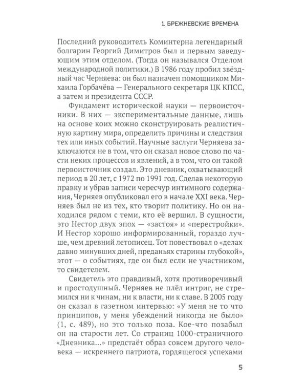 За кулисами перестройки. Свидетельства помощника генсека ЦК КПСС