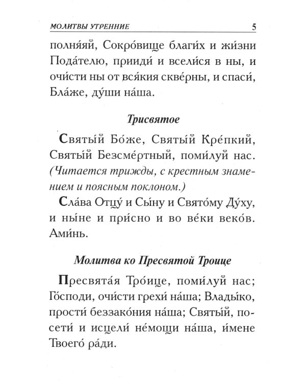 Молитвослов крупным шрифтом