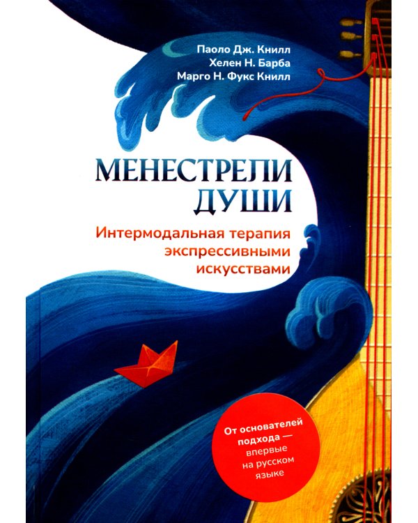 Менестрели души. Интермодальная терапия экспрессивными искусствами