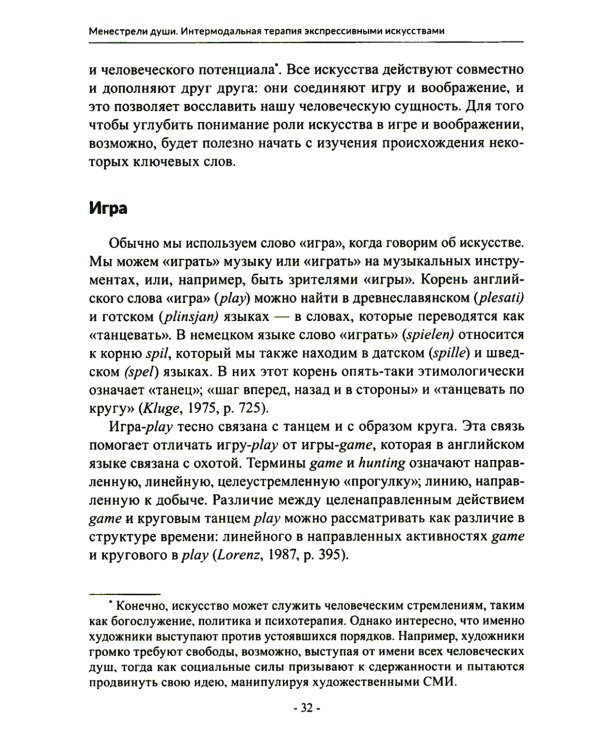 Менестрели души. Интермодальная терапия экспрессивными искусствами
