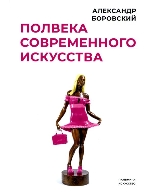 Полвека современного искусства. Сборник статей