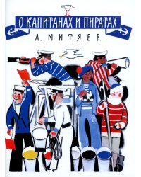 О капитанах и пиратах: сказки