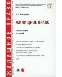 Жилищное право: сборник задач и заданий