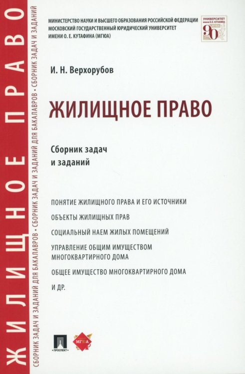 Жилищное право: сборник задач и заданий Жилищное право: сборник задач и заданий