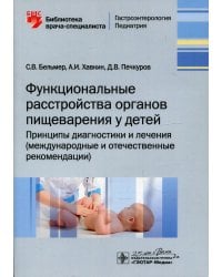 Функциональные расстройства органов пищеварения у детей. Принципы диагностики и лечения (международные и отечественные рекомендации)