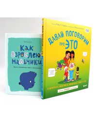 Давай поговорим про ЭТО; Как взрослеют мальчики (комплект из 2-х книг)