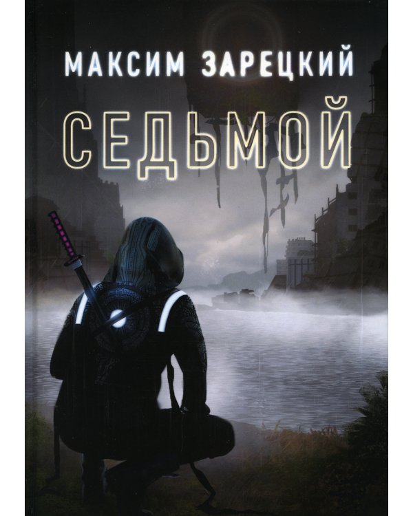 Седьмой. Книга 1