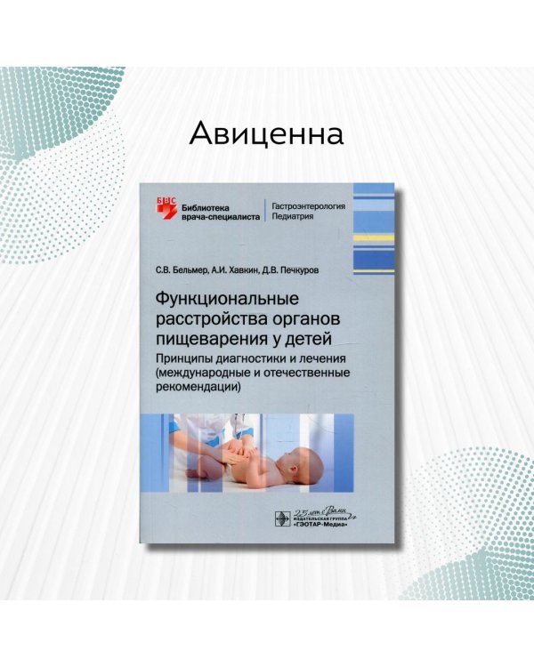 Дополнительное изображение книги «Функциональные расстройства органов пищеварения у детей. Принципы диагностики и лечения»