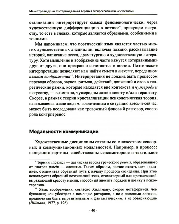 Менестрели души. Интермодальная терапия экспрессивными искусствами