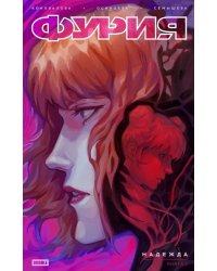Фурия. Т. 1. Надежда: книга комиксов