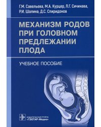 Механизм родов при головном предлежании плода: Учебное пособие
