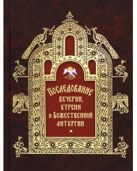 Последование вечерни, утрени и Божественной литургии