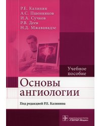 Основы ангиологии: Учебное пособие