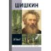 Шишкин