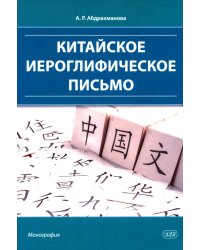 Китайское иероглифическое письмо: монография