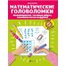 Математические головоломки: закономерности, числовые ребусы, математические шифровки. 10-е изд