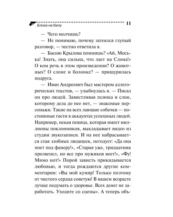 Блоха на балу