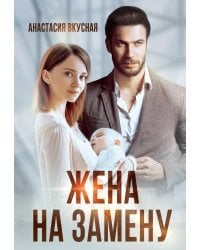 Жена на замену