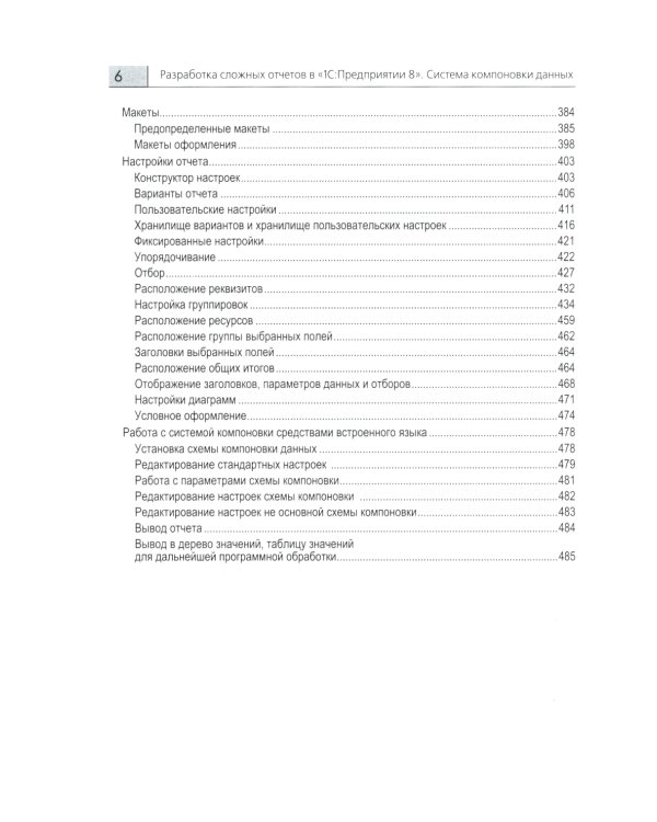 Разработка сложных отчетов в "1С: Предприятии 8". Система компоновки данных. 4-е изд., стер