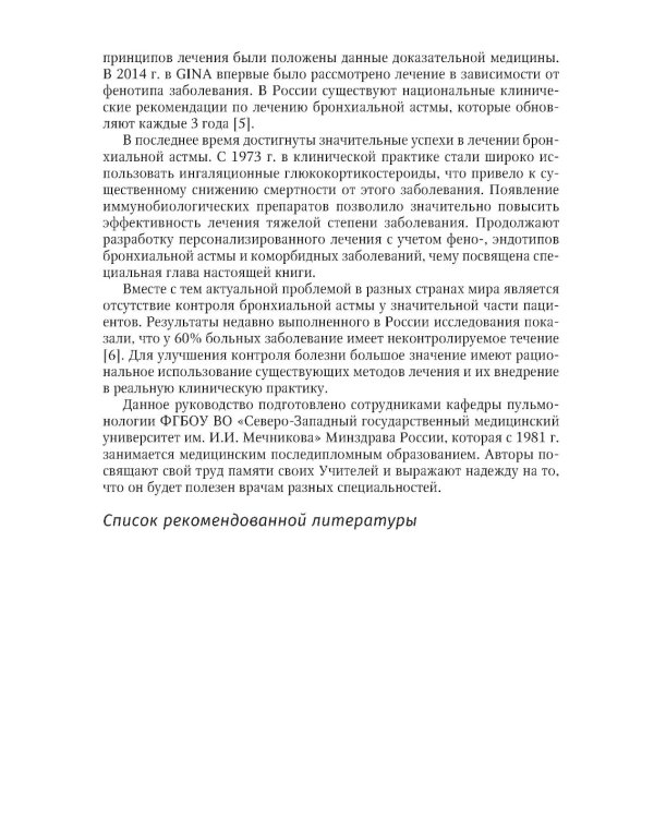 Рациональная терапия бронхиальной астмы: руководство для врачей