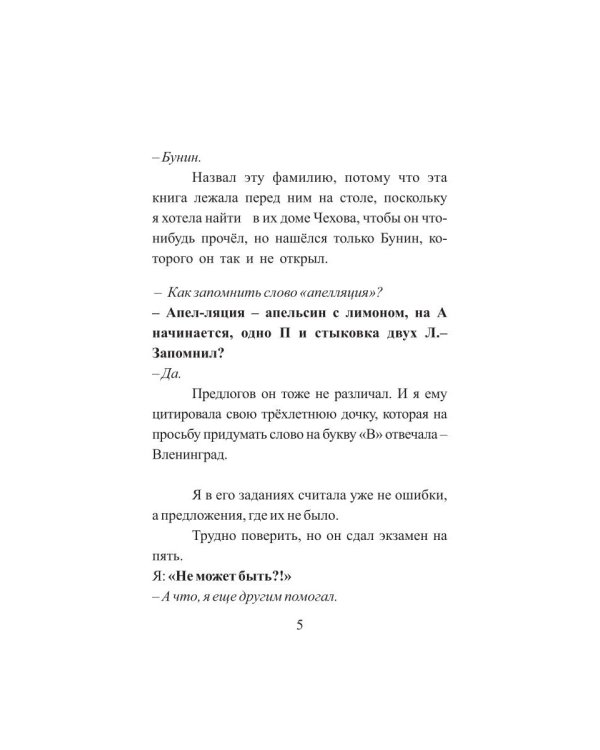 Залез на ель, а там щавель. Записки репетитора
