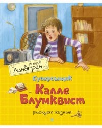 Суперсыщик Калле Блумквист рискует жизнью: повесть