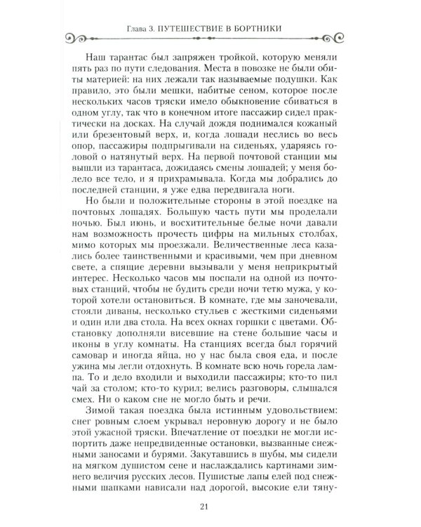 Россия - мой дом. Воспоминания американки, жены русского дворянина, статского советника, о трагических днях войны и революции