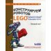 Конструируем роботов на LEGO. MINDSTORMS Education EV3. Который час?