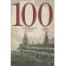 100 стихотворений о Москве: Антология: на русс. и итал.яз 100 стихотворений о Москве: Антология: на русс. и итал.яз