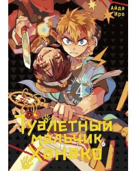 Туалетный мальчик Ханако. Т. 4: манга