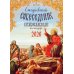 Ежедневный собеседник: Православный календарь 2026 г Ежедневный собеседник: Православный календарь 2026 г