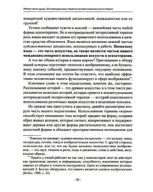 Менестрели души. Интермодальная терапия экспрессивными искусствами