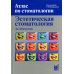 Атлас по стоматологии Эстетическая стоматология. 2-е изд