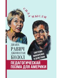 Педагогическая поэма для Америки. Система Макаренко в действии