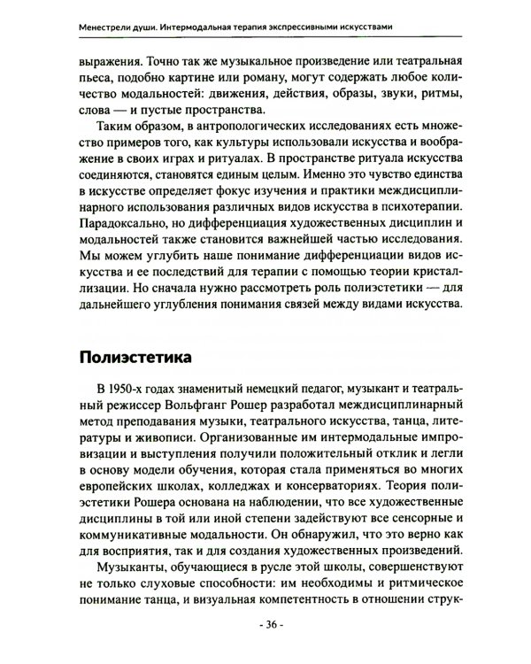 Менестрели души. Интермодальная терапия экспрессивными искусствами